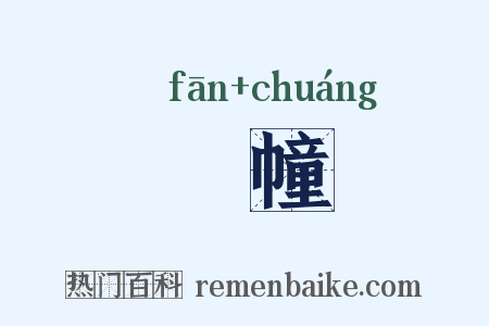 旛幢是什么意思的图片